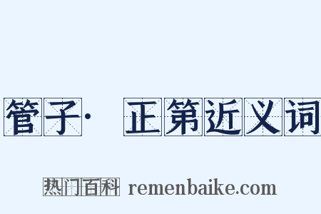 管子·正第近义词是什么意思的图片